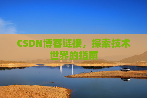 CSDN博客链接，探索技术世界的指南